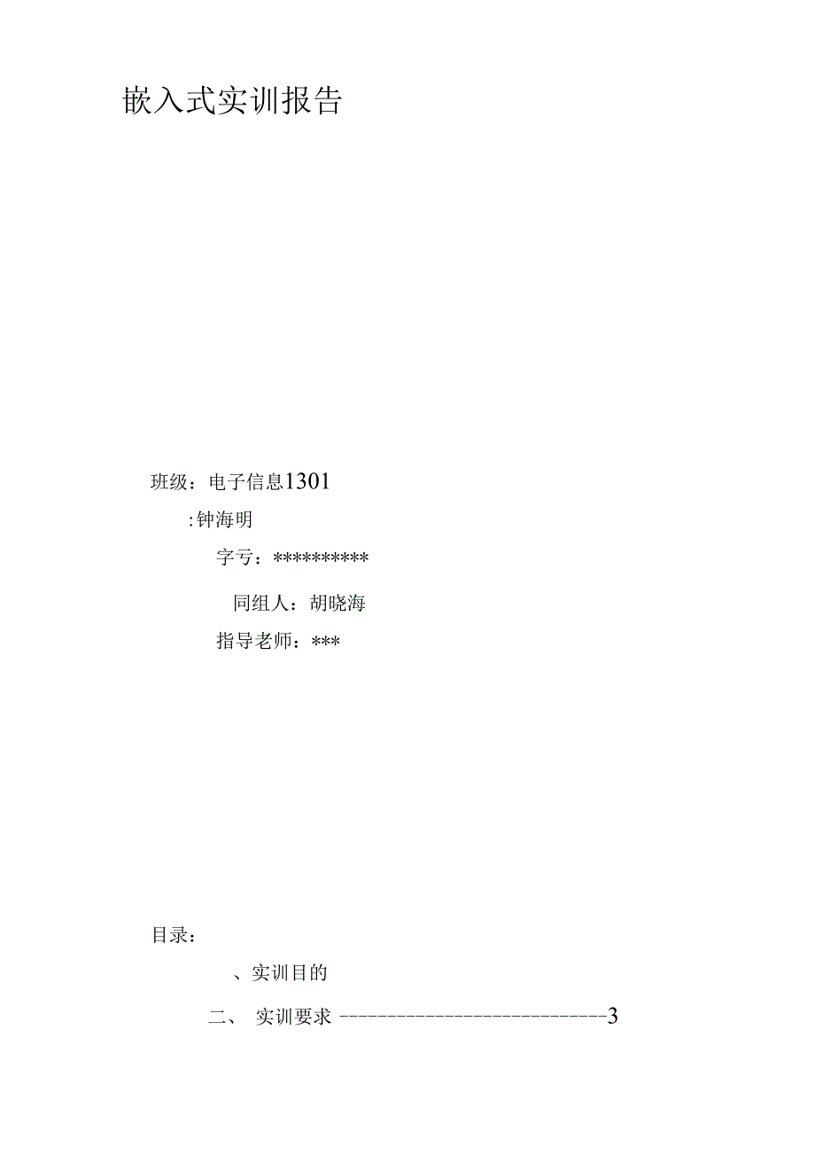 嵌入式实训报告_第1页