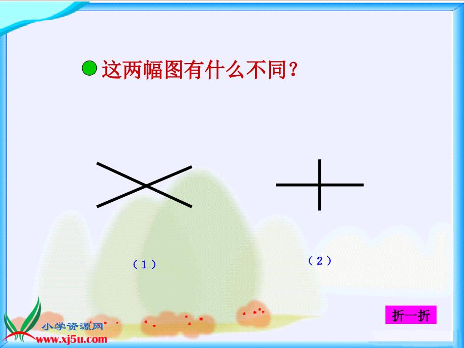 最新北师大版四年级数学上册《相交与垂直》课件.ppt_第4页