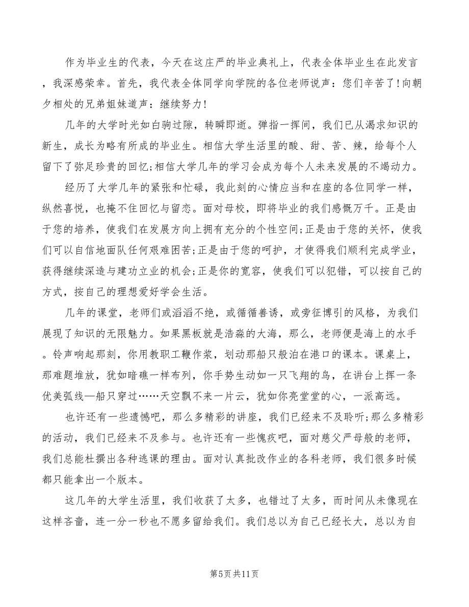2022年大学毕业演讲稿范文_第5页