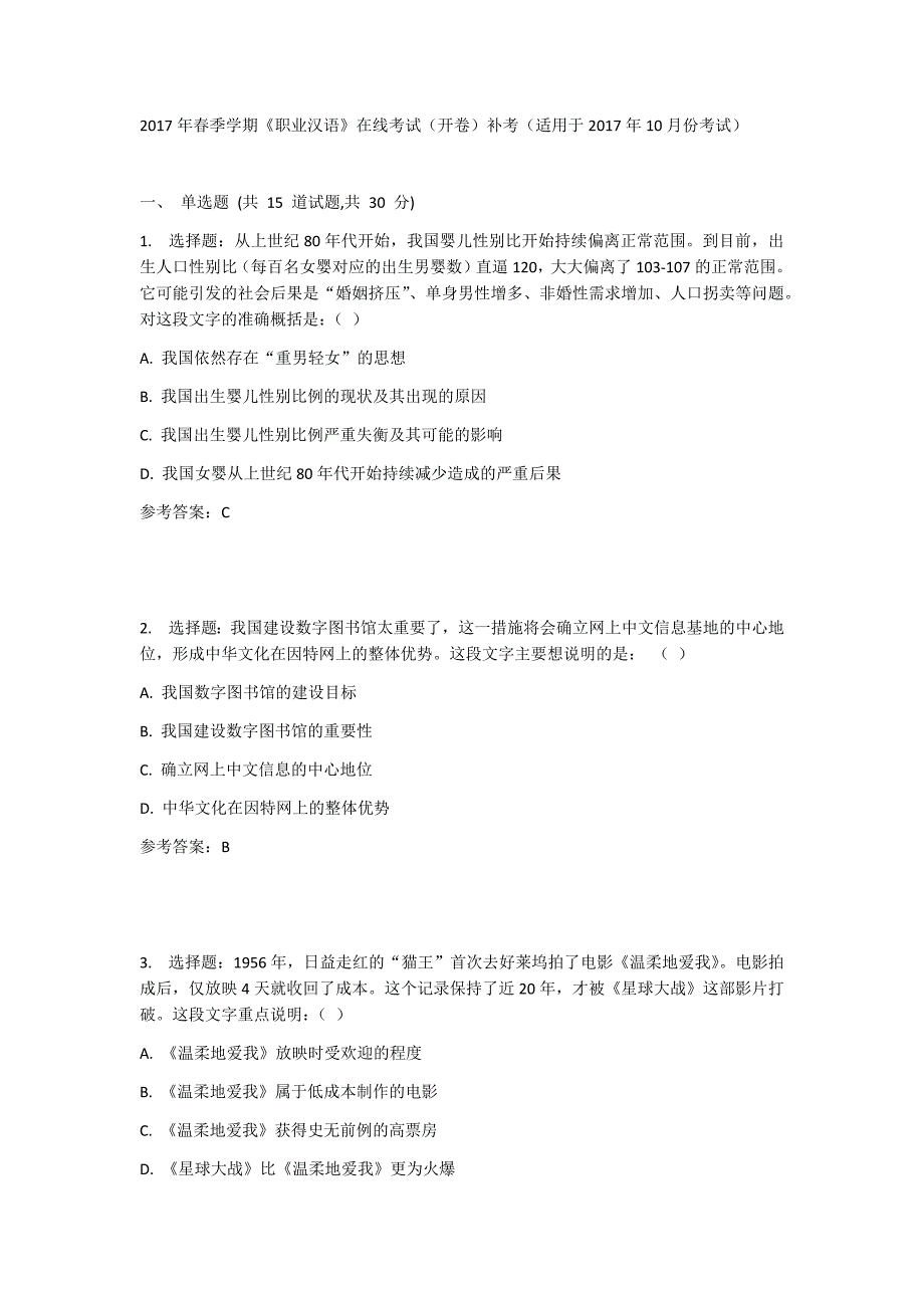 华东石油2017年春季学期职业汉语在线考试开卷补考适用于2017年10月份考试答案_第1页