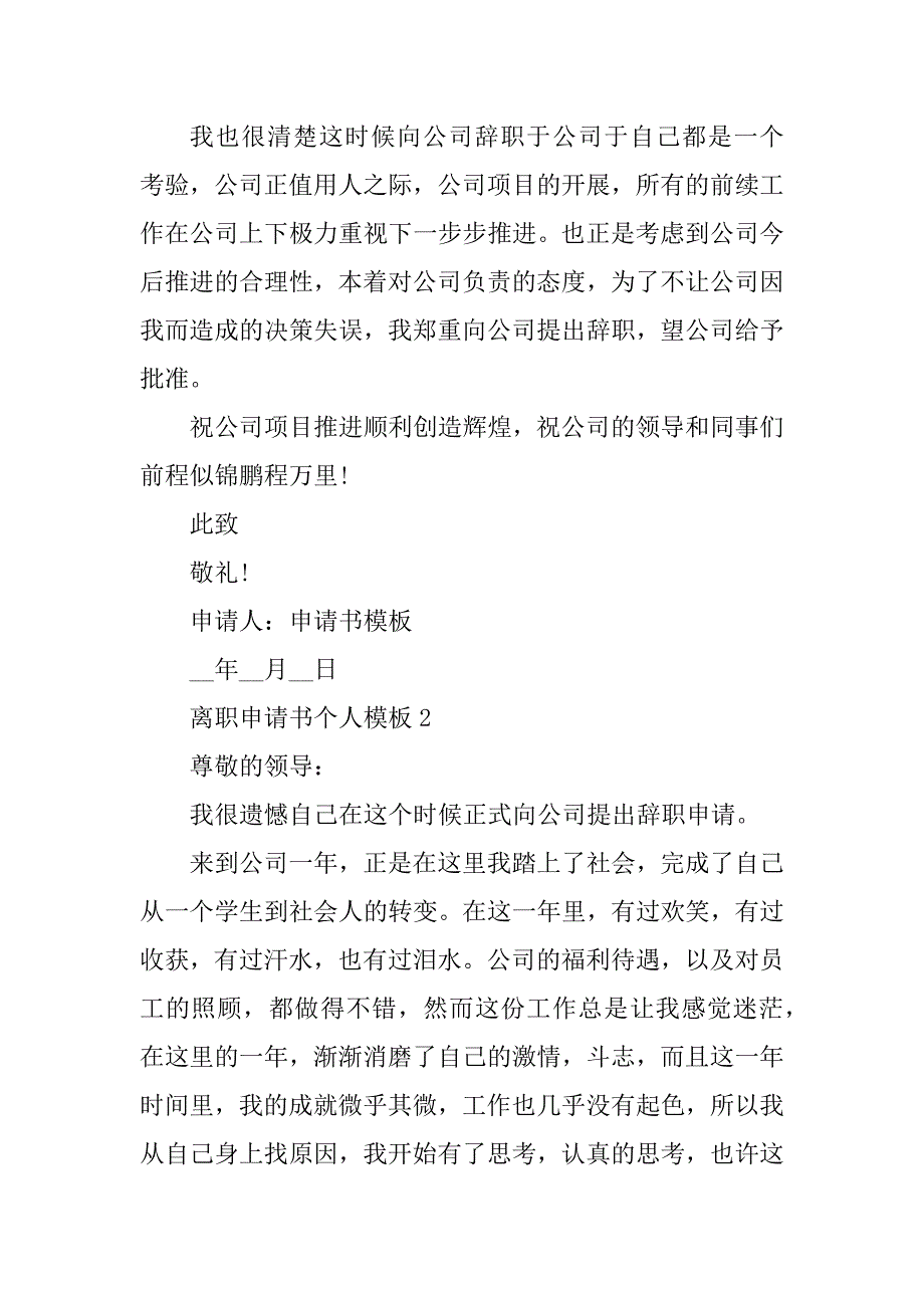 2023年离职申请书个人模板五篇_第2页