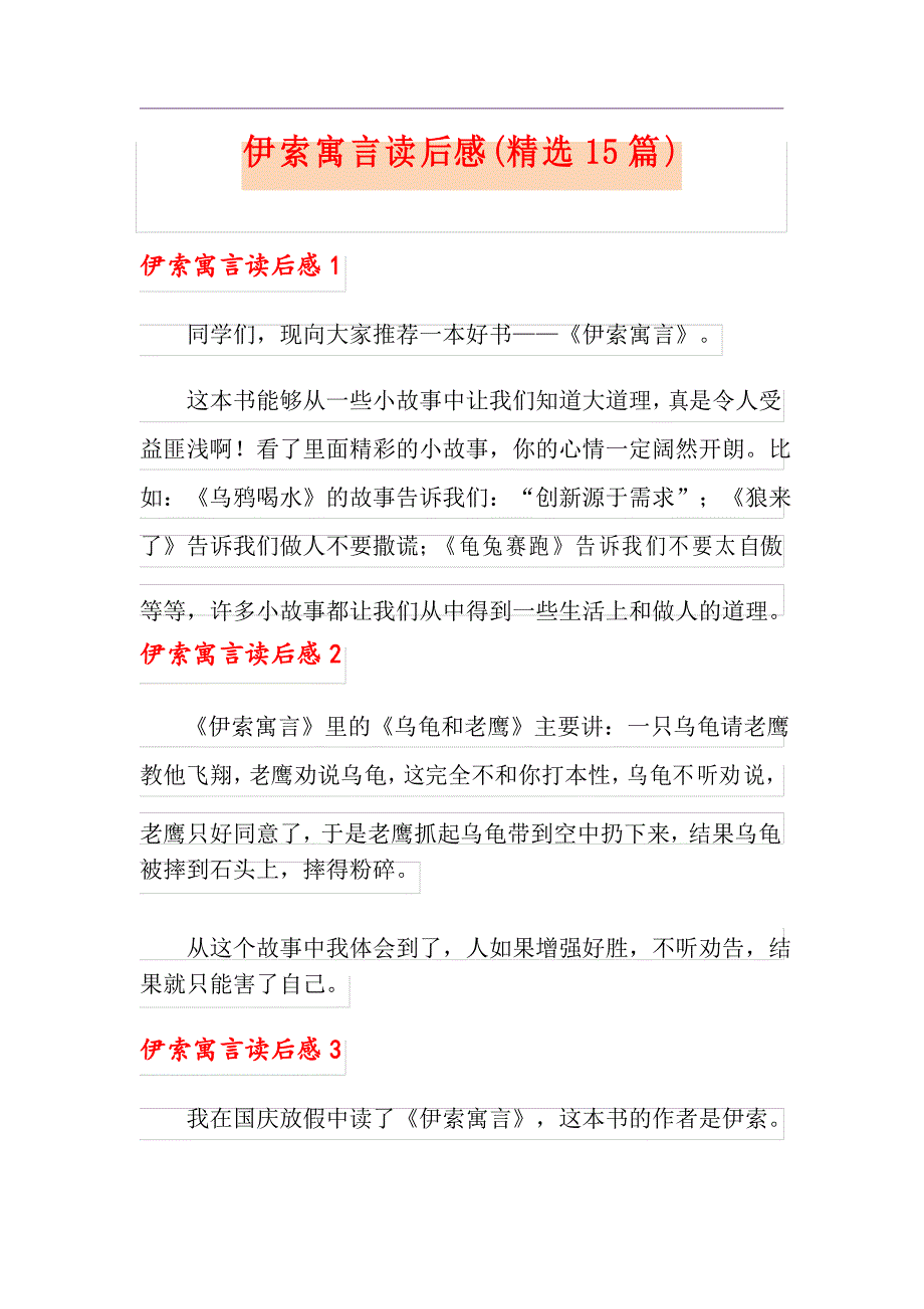 伊索寓言读后感(精选15篇)_第1页