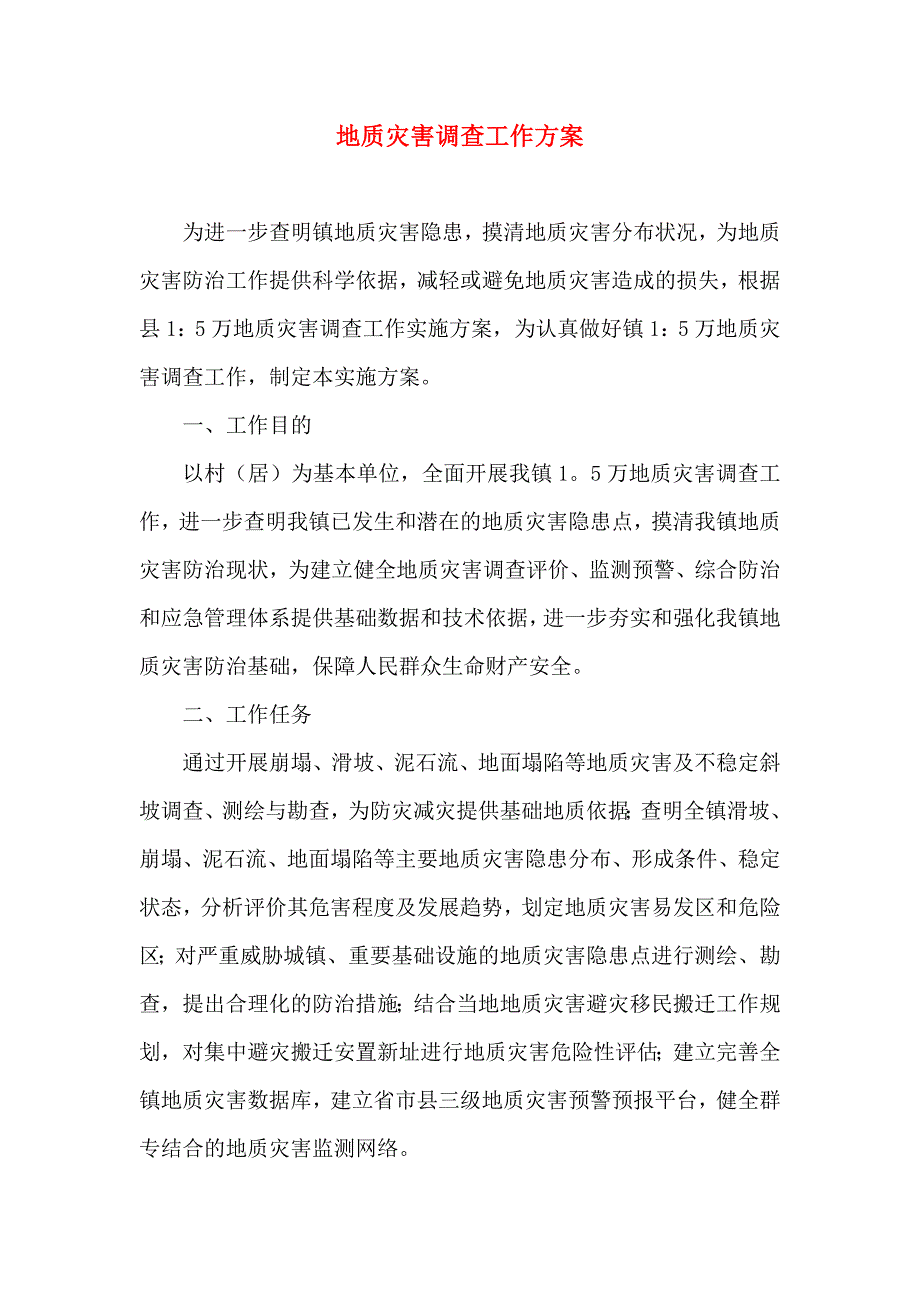 地质灾害调查工作方案_第1页