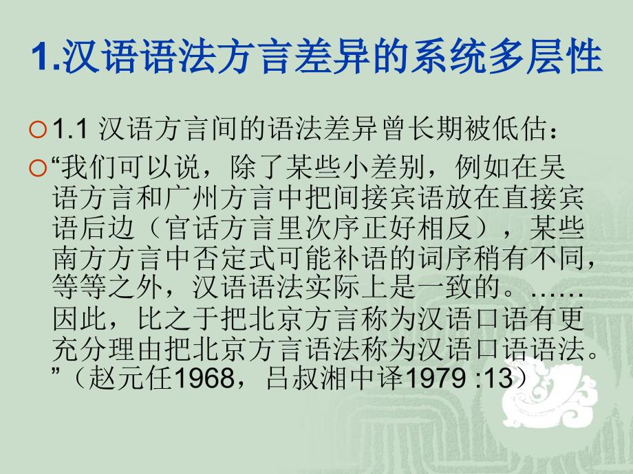 汉语方言语法调查框架与重点——刘丹青课件_第2页