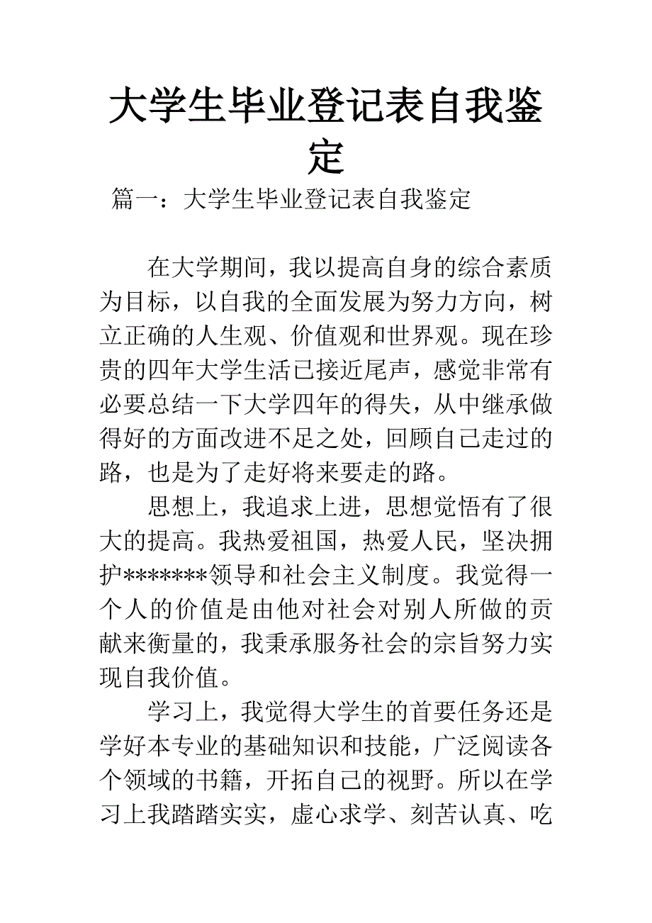 大学生毕业登记表自我鉴定.docx_第1页