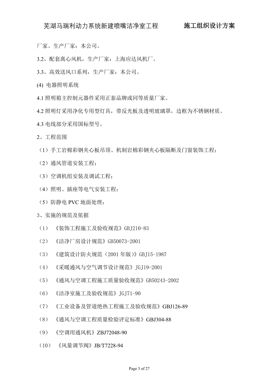 施工组织设计马瑞利喷嘴洁净室_第3页