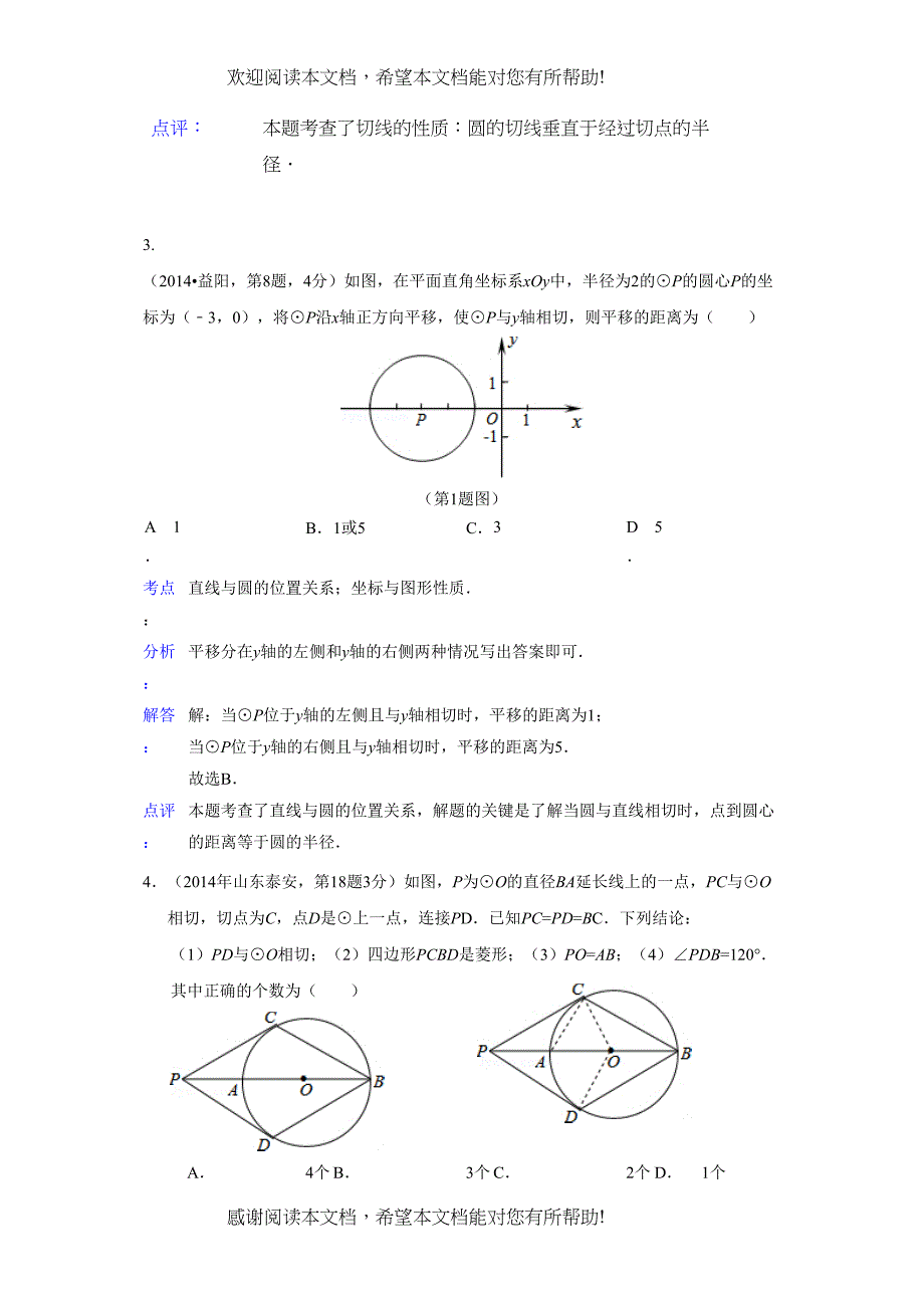 2022年中考数学试题分类汇编32点直线与圆的位置关系_第3页