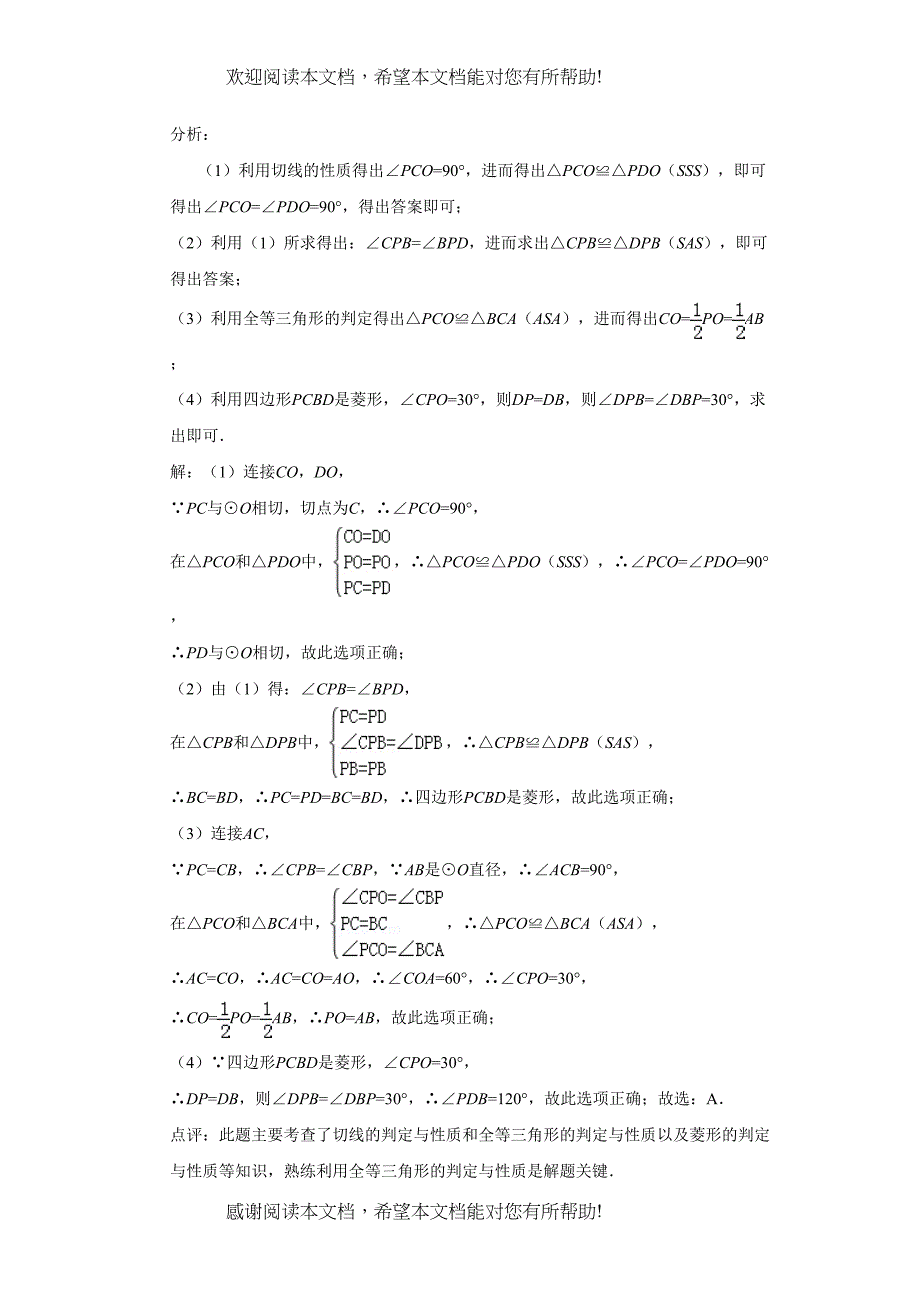 2022年中考数学试题分类汇编32点直线与圆的位置关系_第4页