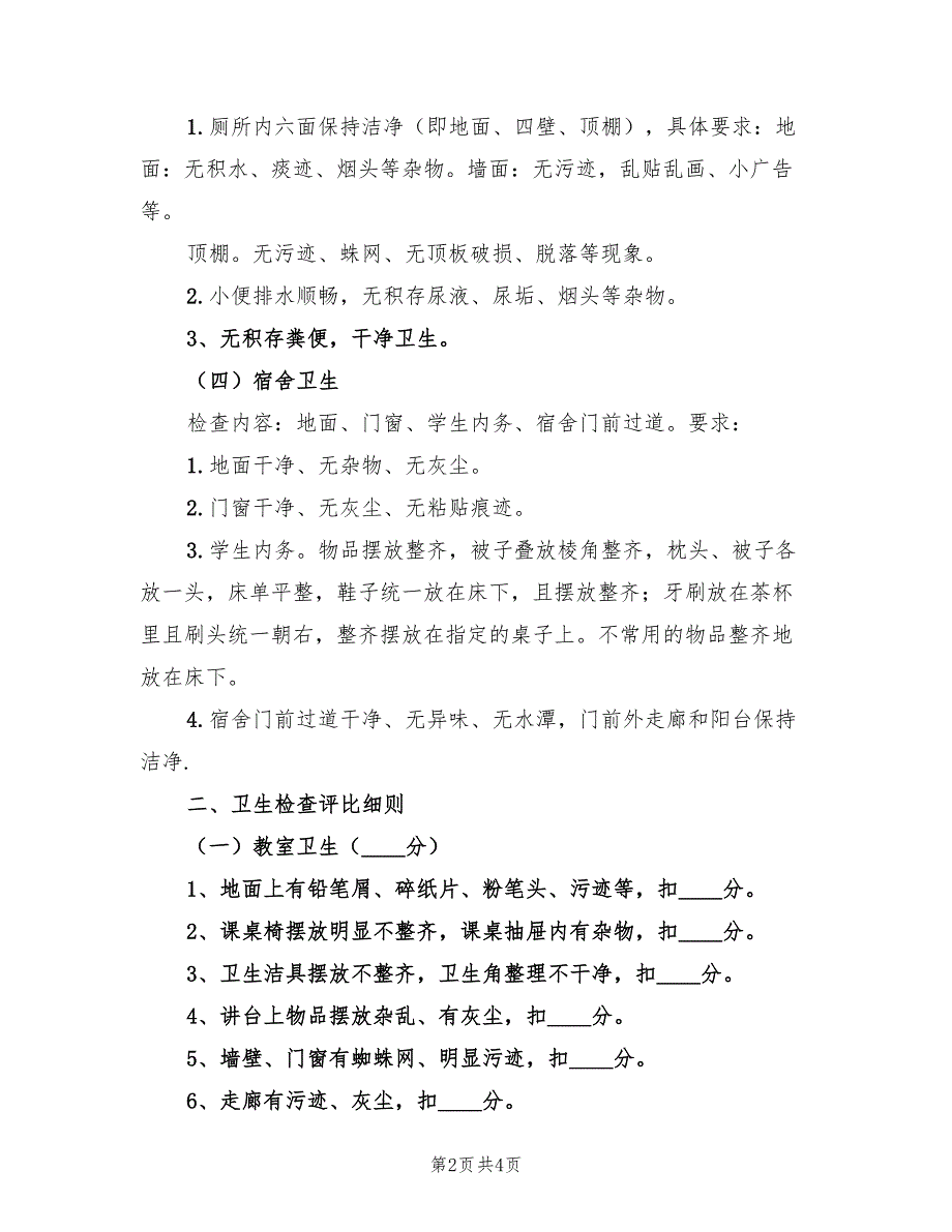 校园卫生检查总结.doc_第2页