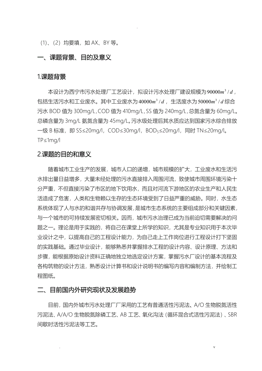 城市污水回用工程初步设计开题报告书_第2页