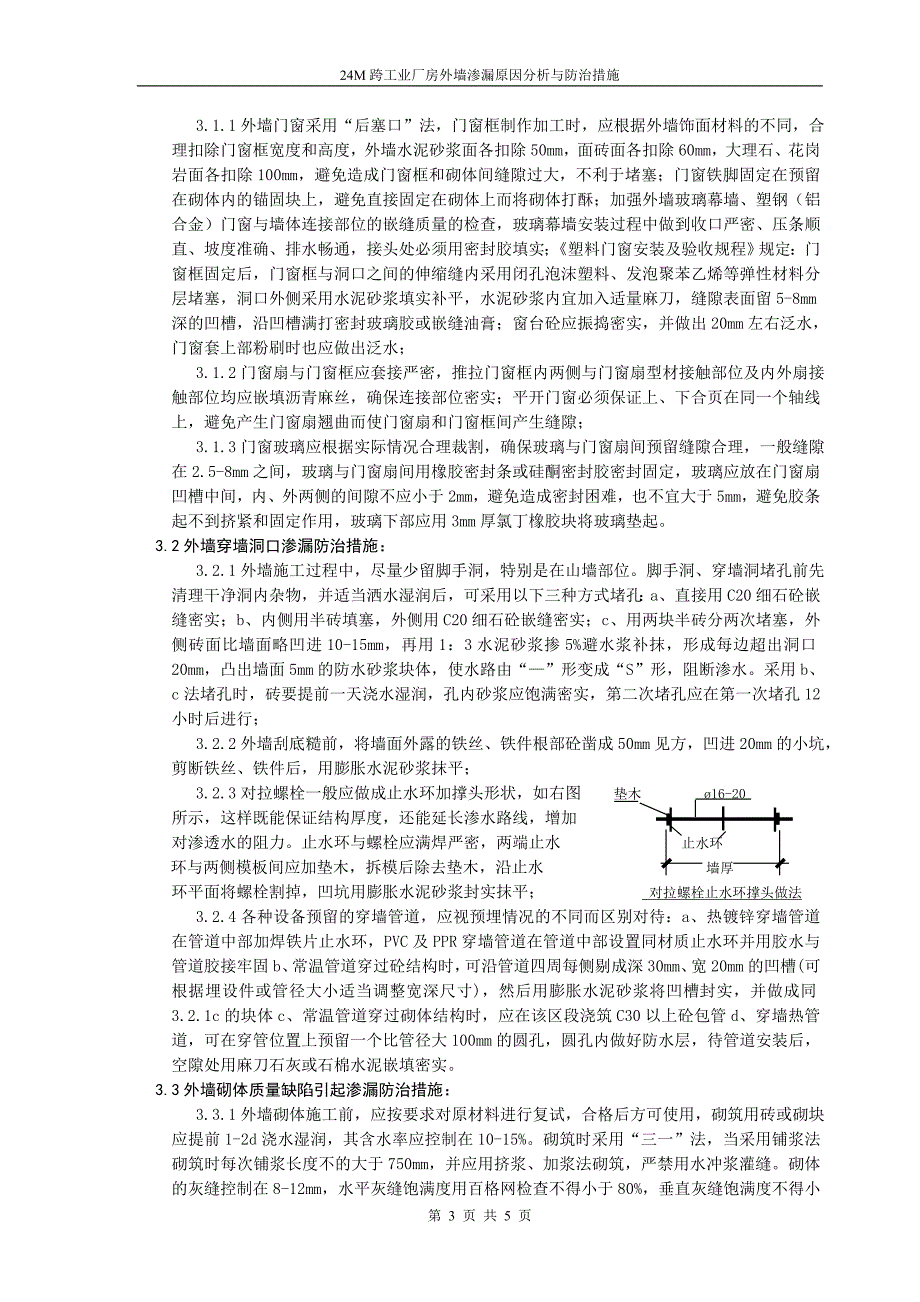 建筑工程外墙渗漏原因分析与防治措施_第3页