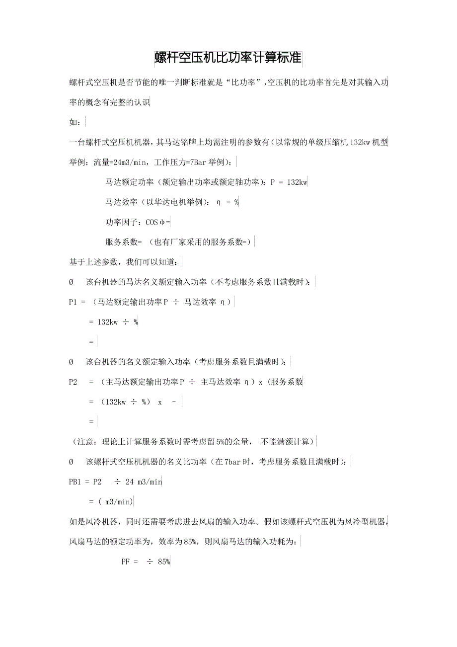 空压机比功率的计算方法_第1页