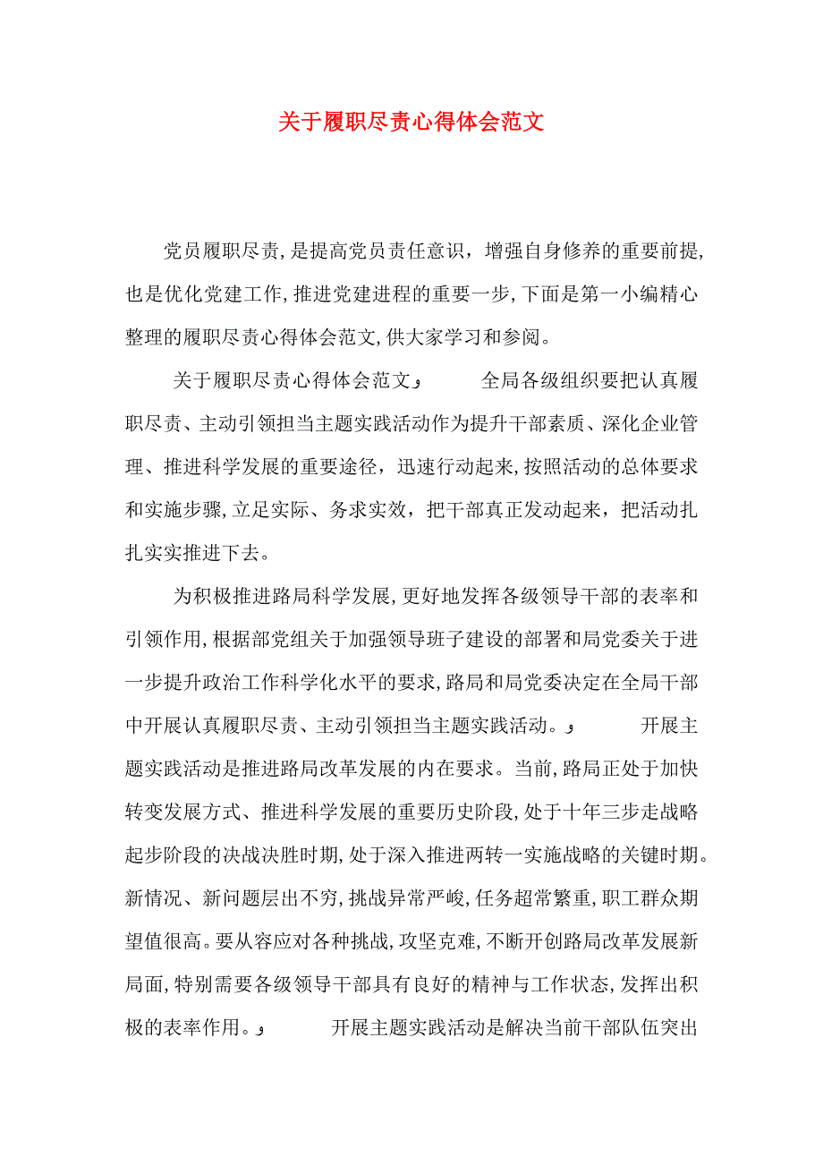 关于履职尽责心得体会范文_第1页