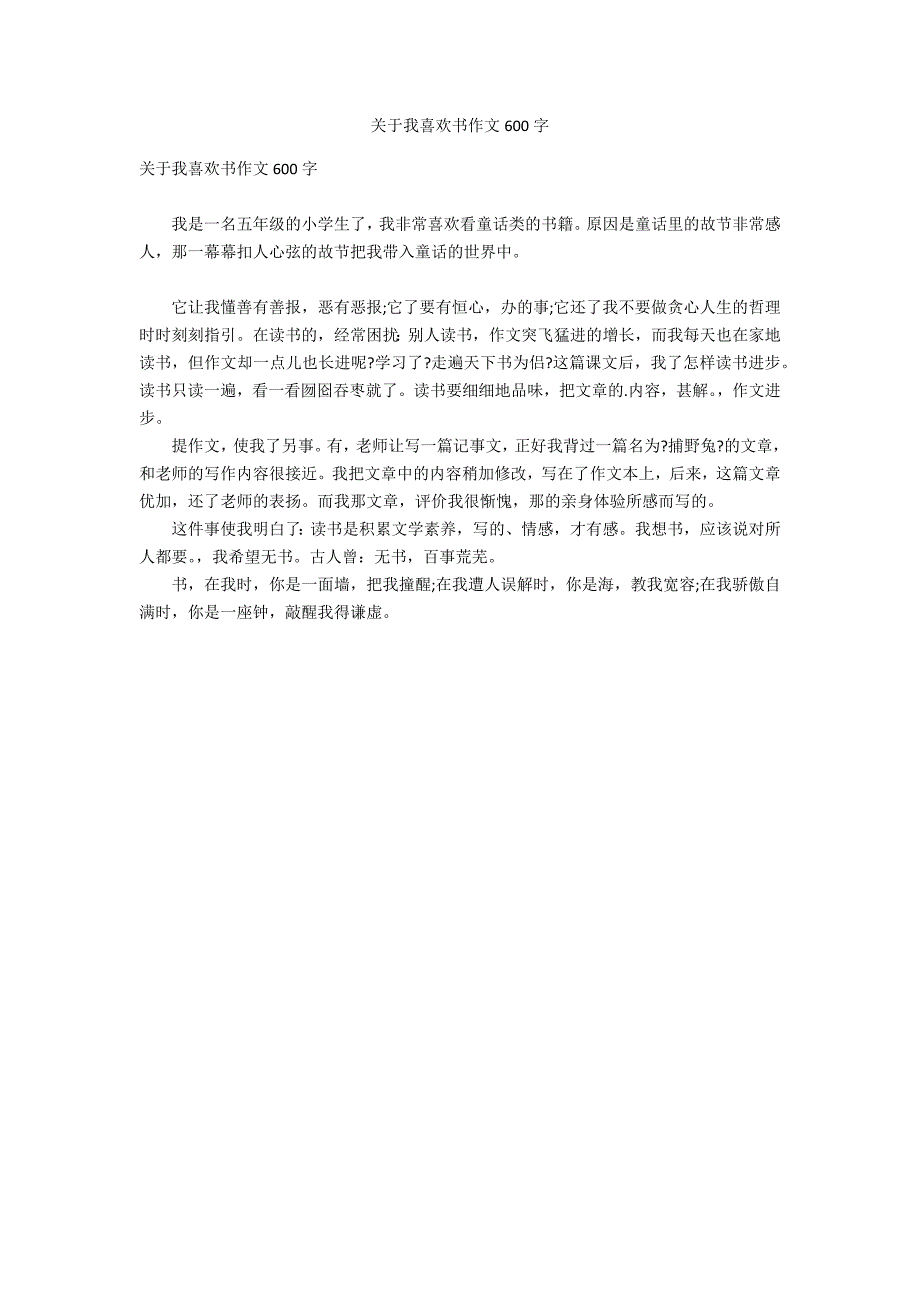 关于我喜欢书作文600字_第1页