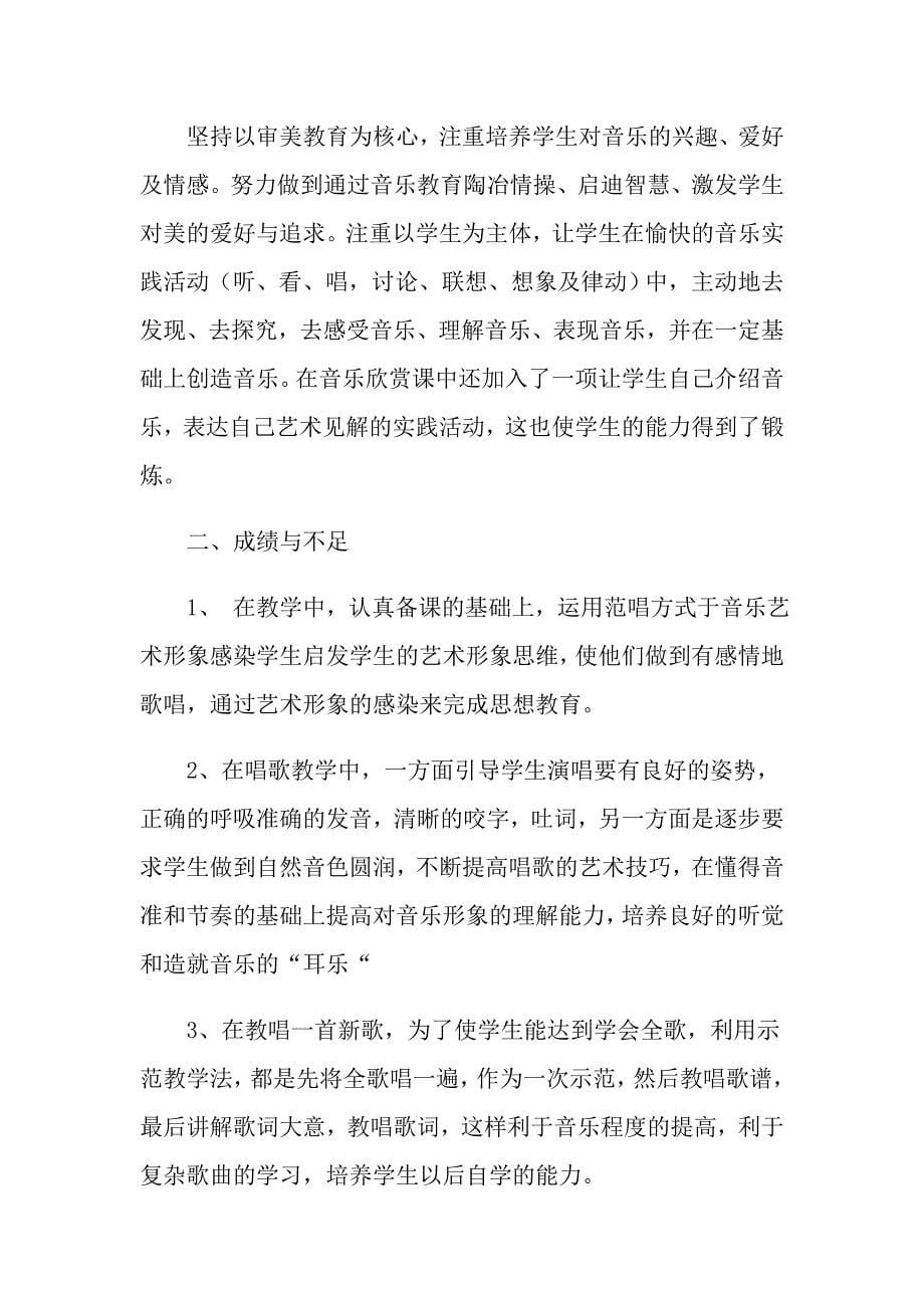 2022小学音乐教学工作总结范文集锦5篇（word版）_第5页