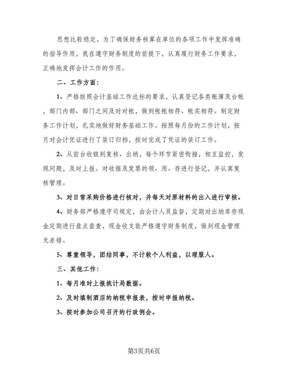 酒店财务转正工作总结范本（三篇）.doc_第3页