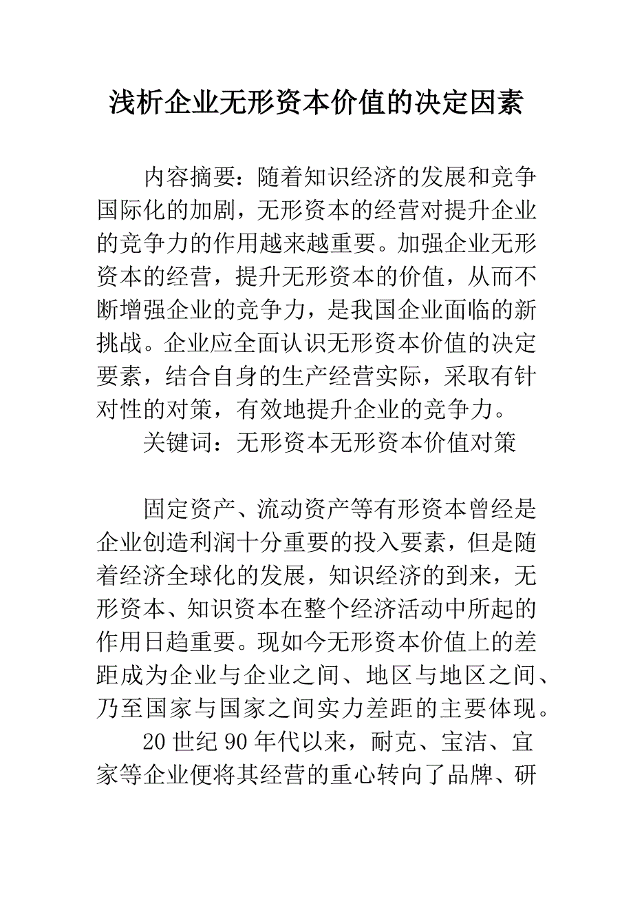 浅析企业无形资本价值的决定因素.docx_第1页