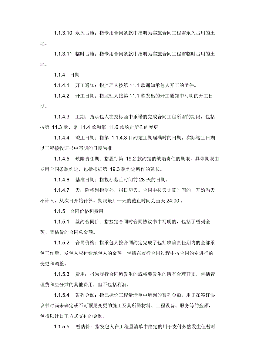 公路工程施工合同范本_第4页