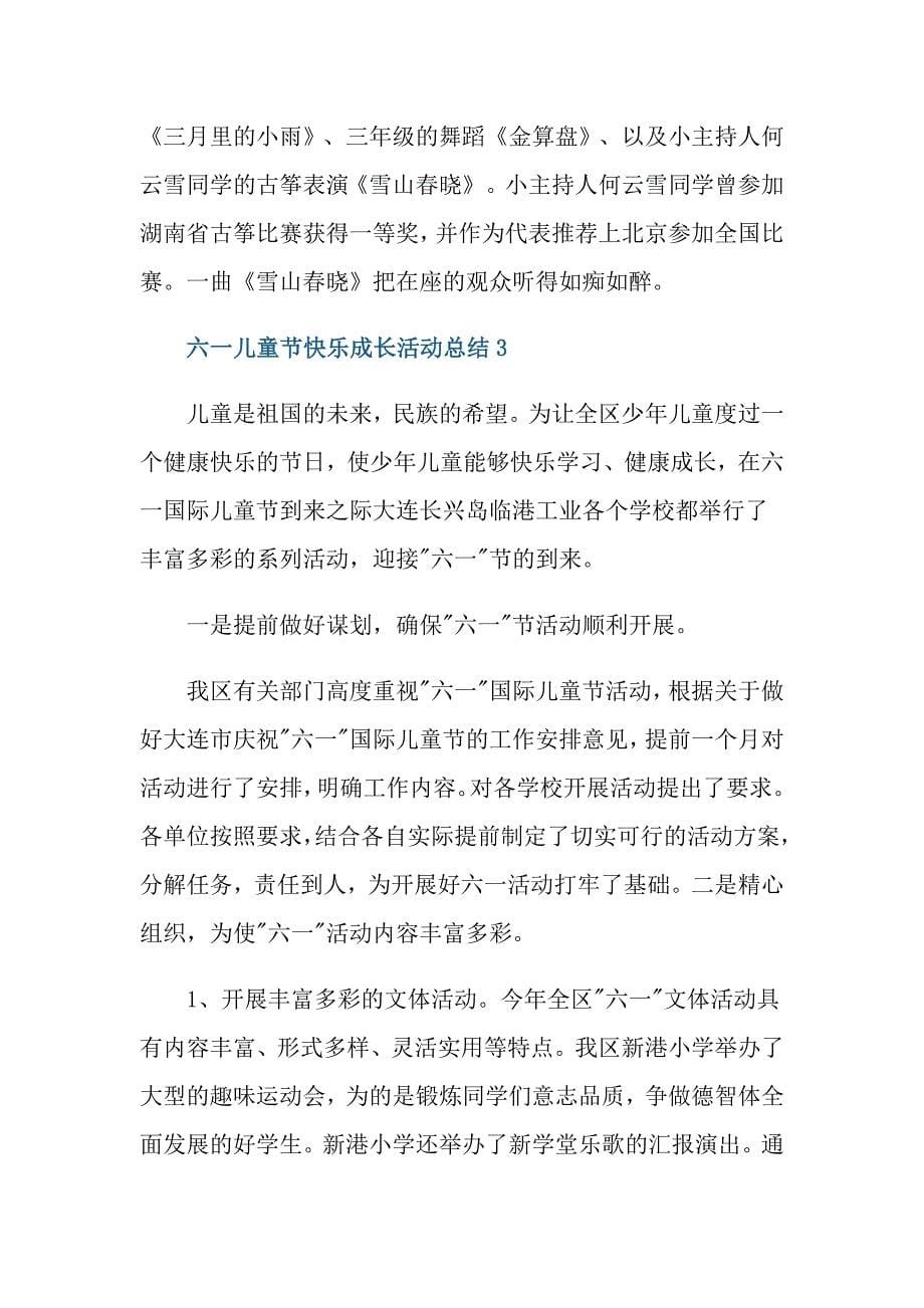 六一儿童节快乐成长活动总结_第5页