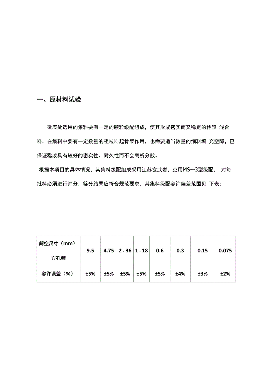 微表处配合比_第3页