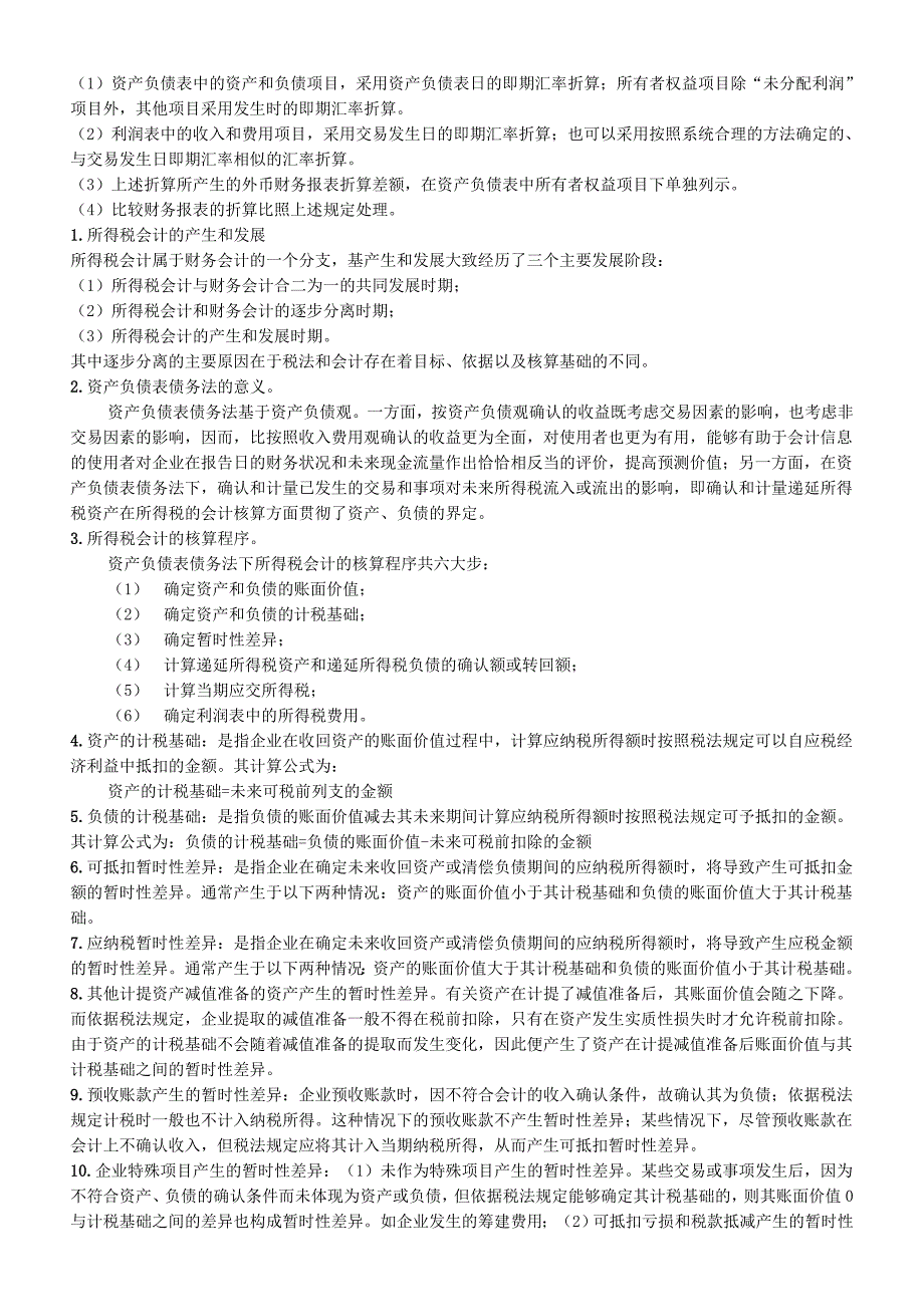 高级财务会计自考考点串_第2页