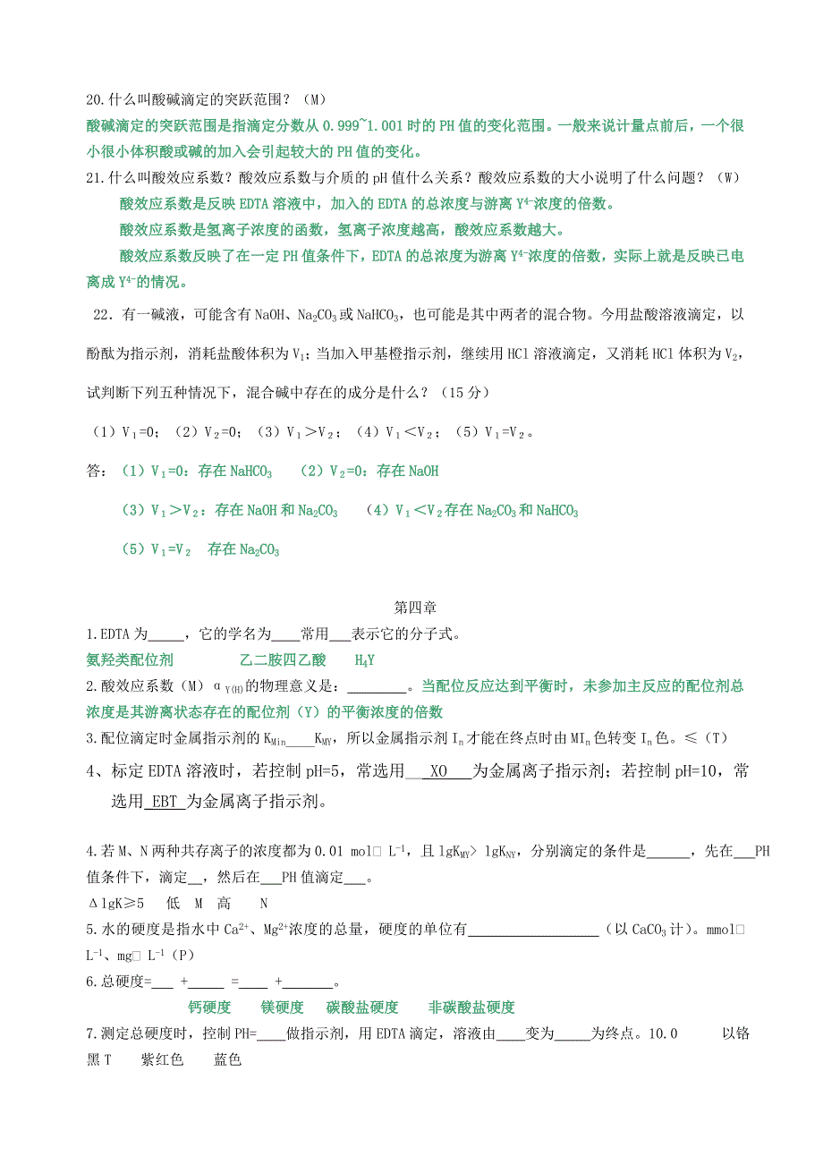 水分析化学复习题_第4页