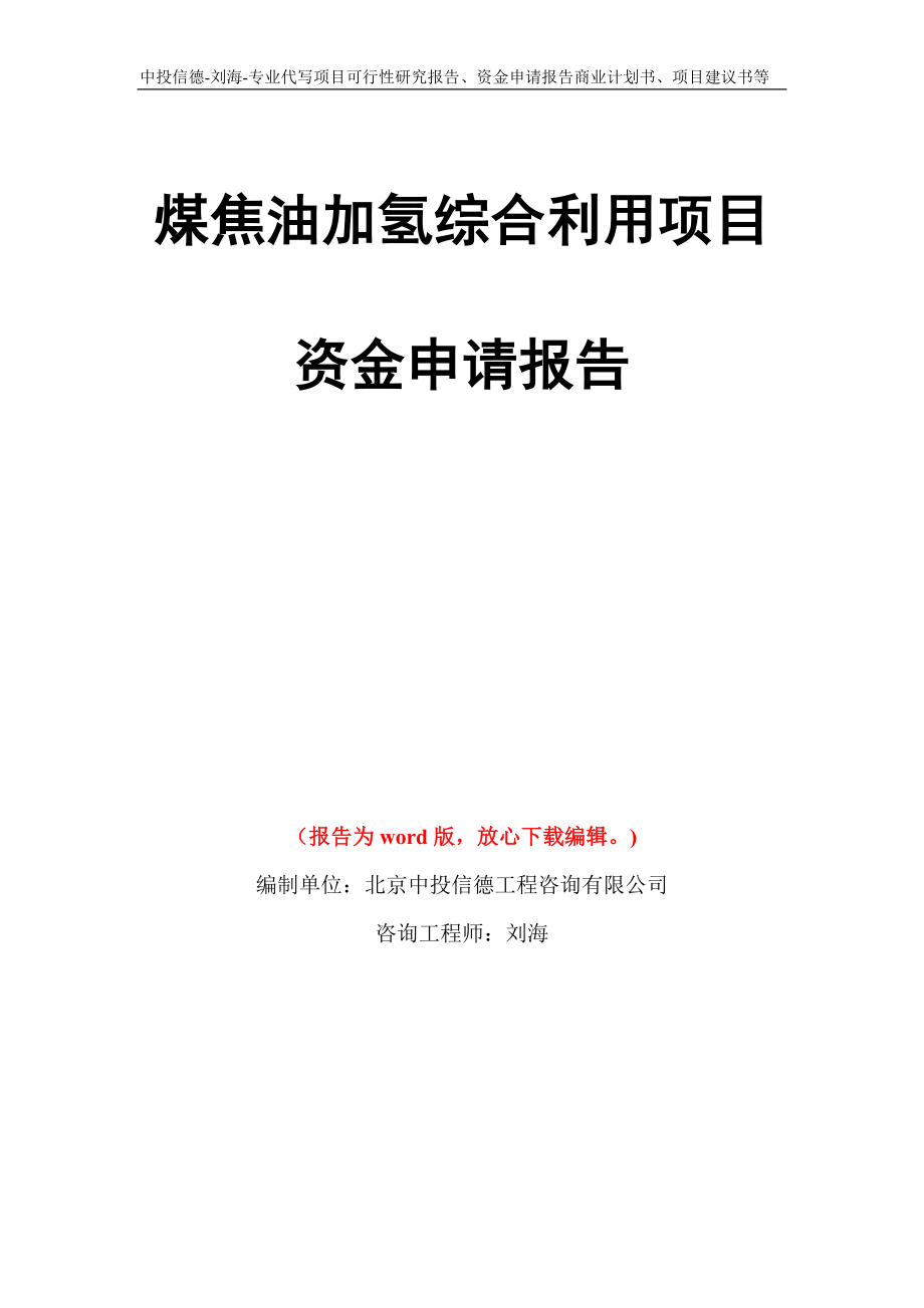 煤焦油加氢综合利用项目资金申请报告写作模板代写_第1页