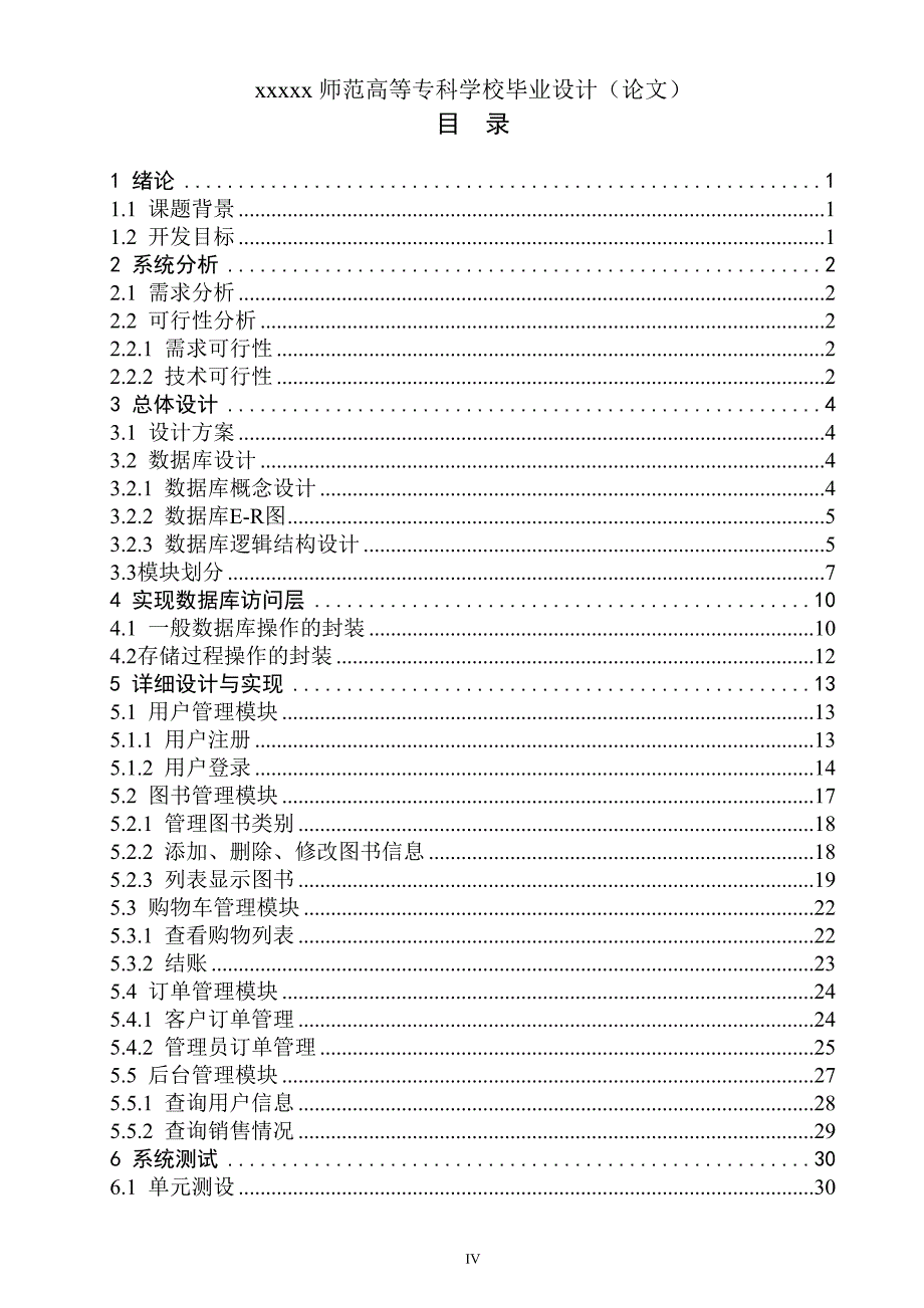 本科毕业设计论文--电子购书系统食品工程系软件技术专业_第4页