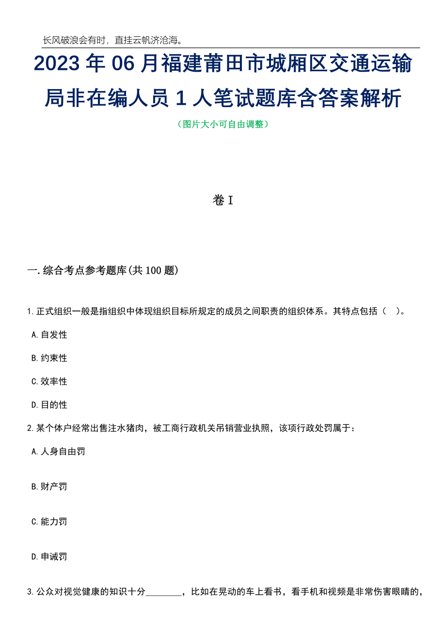 2023年06月福建莆田市城厢区交通运输局非在编人员1人笔试题库含答案详解_第1页