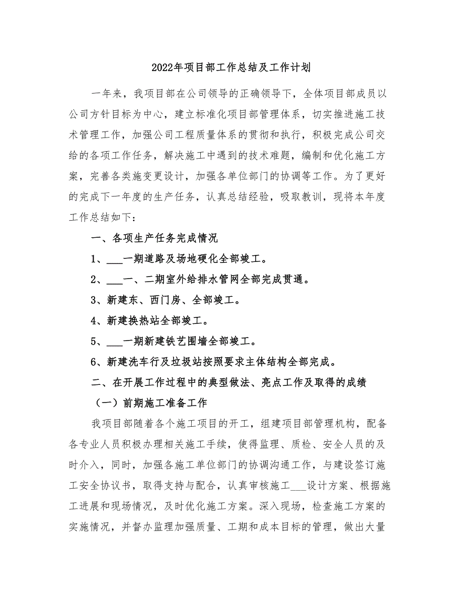 2022年项目部工作总结及工作计划_第1页