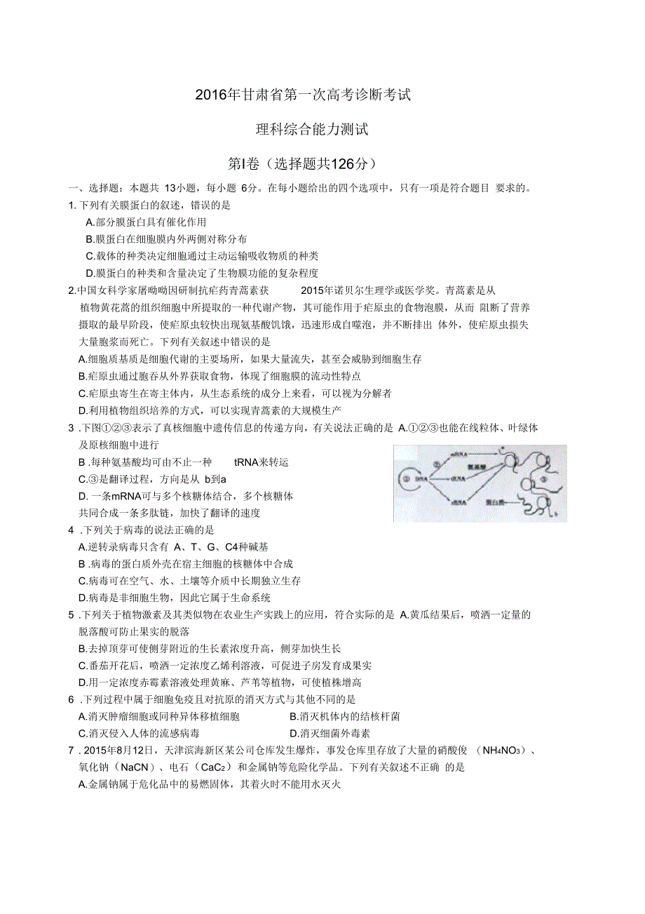 甘肃省2016年高三第一次高考诊断考试(3月)理综试卷_第1页