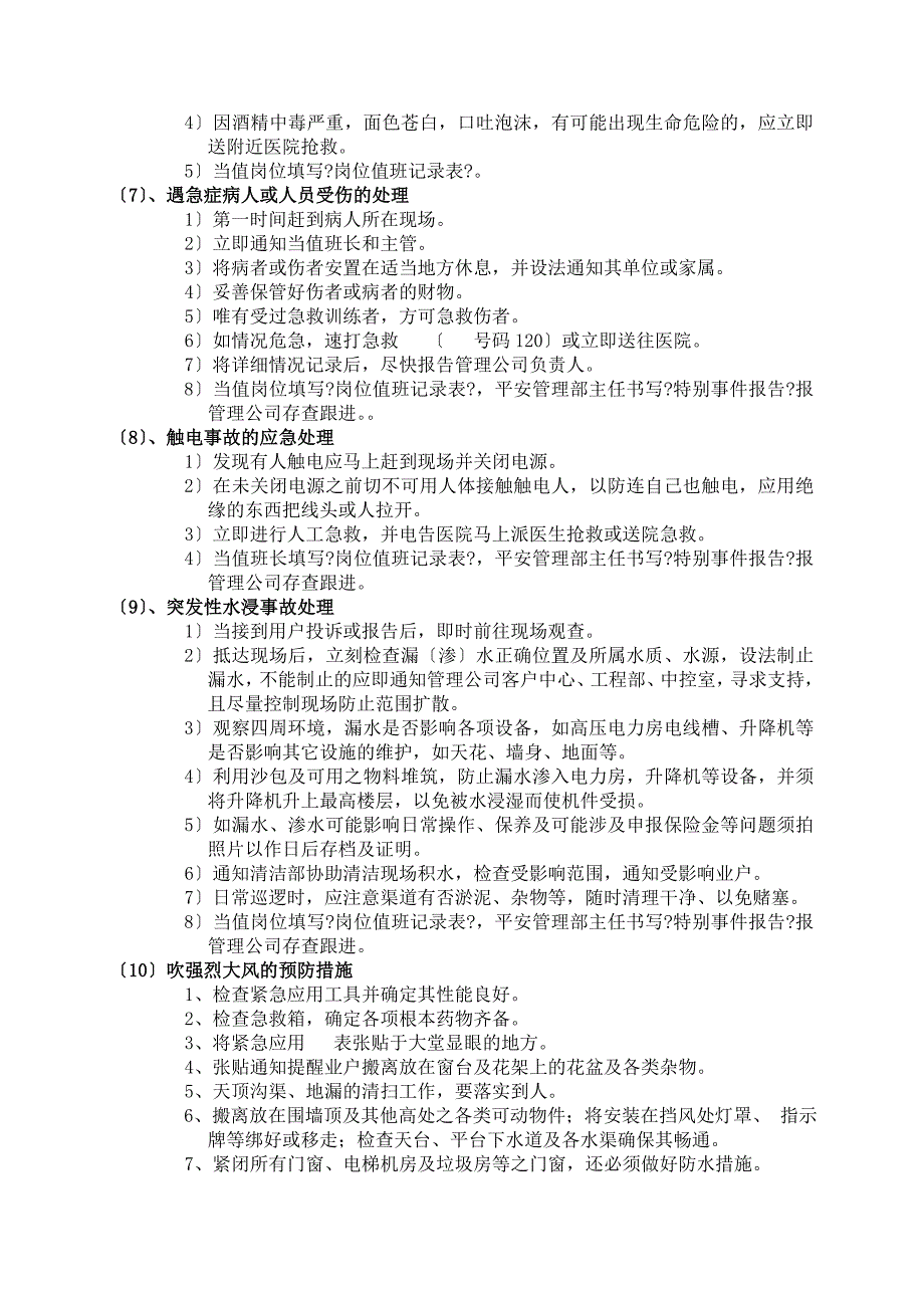 突发事件异常情况应急处理预案_第3页