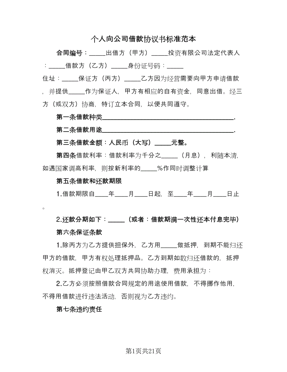 个人向公司借款协议书标准范本（9篇）_第1页