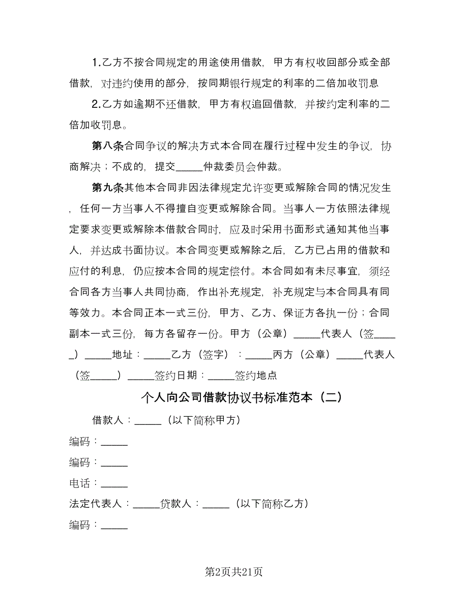 个人向公司借款协议书标准范本（9篇）_第2页