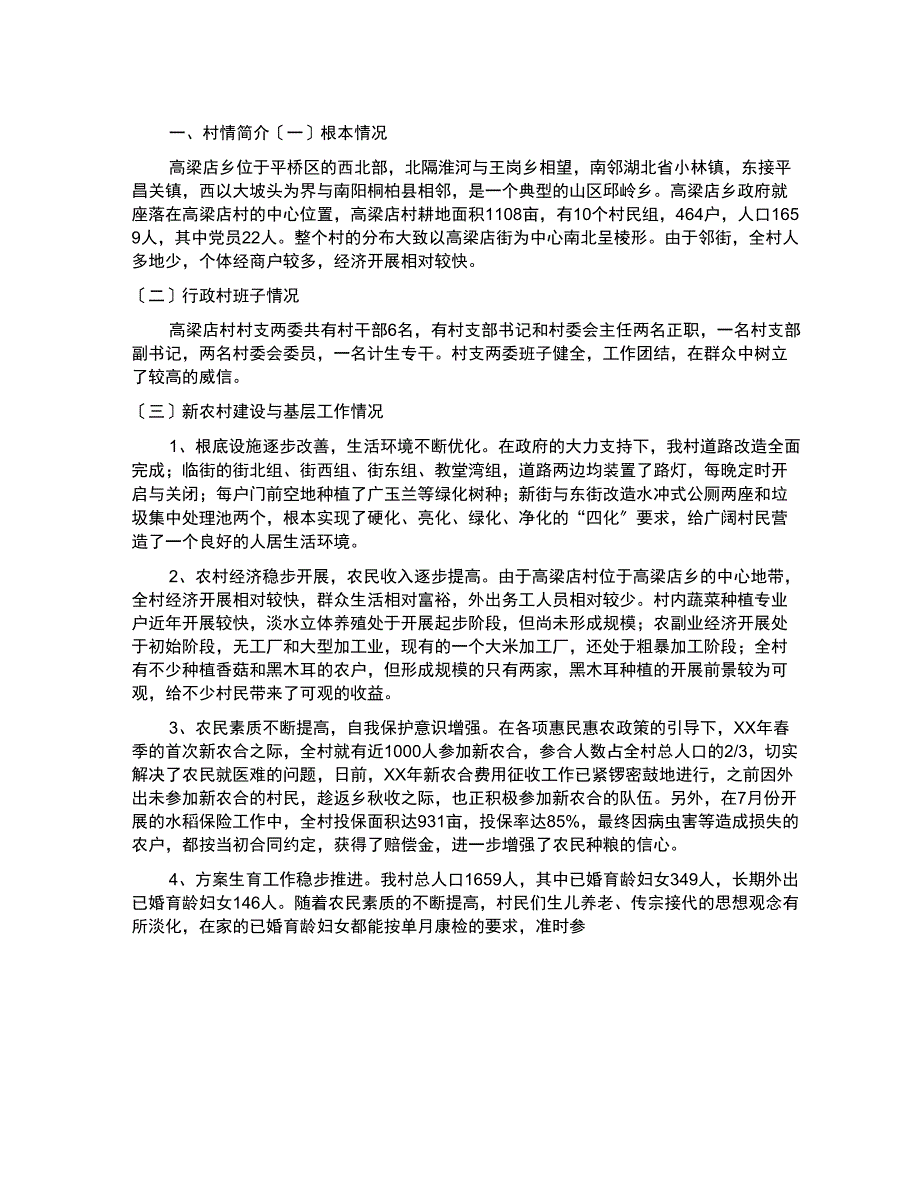 大学生新农村建设调研报告_第1页