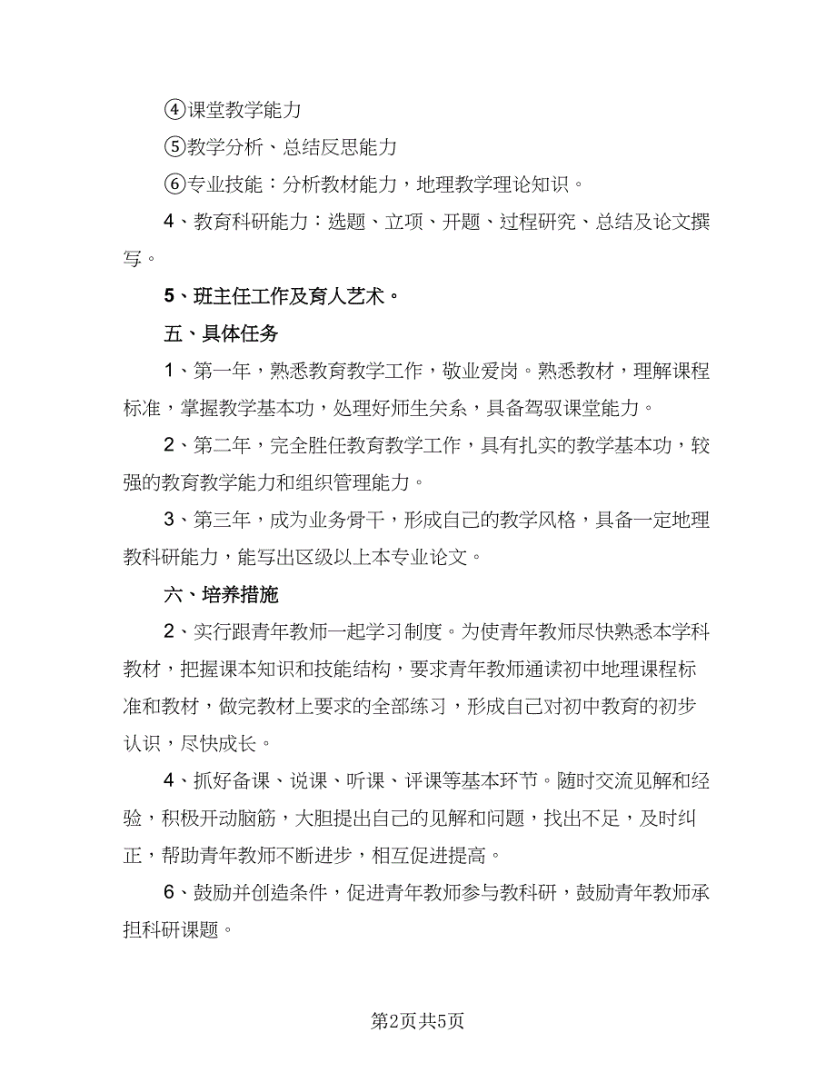 2023师徒结对指导青年教师工作计划标准范文（二篇）.doc_第2页