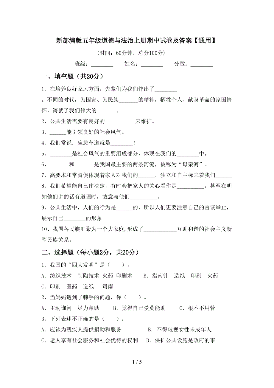 新部编版五年级道德与法治上册期中试卷及答案【通用】.doc_第1页