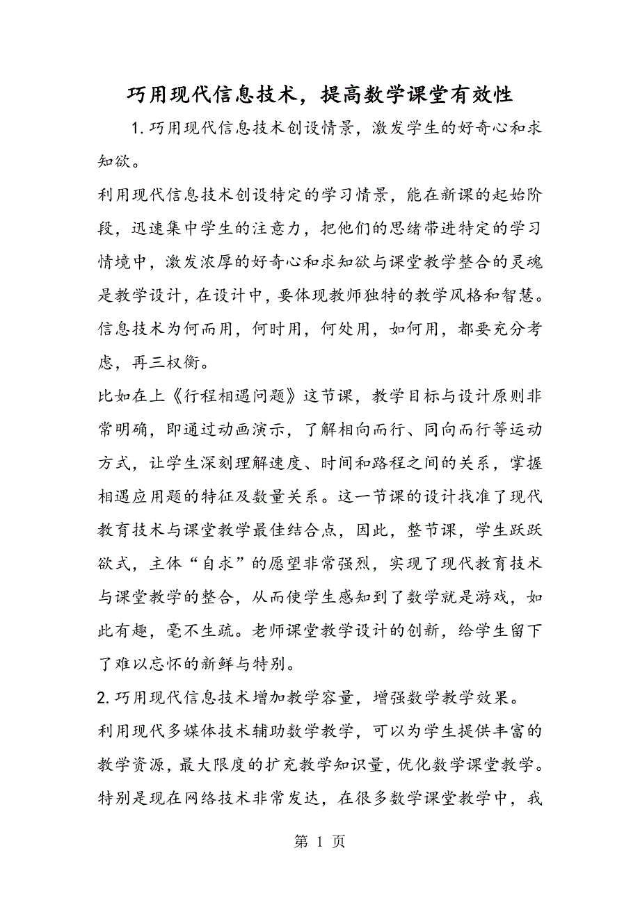 2023年巧用现代信息技术提高数学课堂有效性.doc_第1页