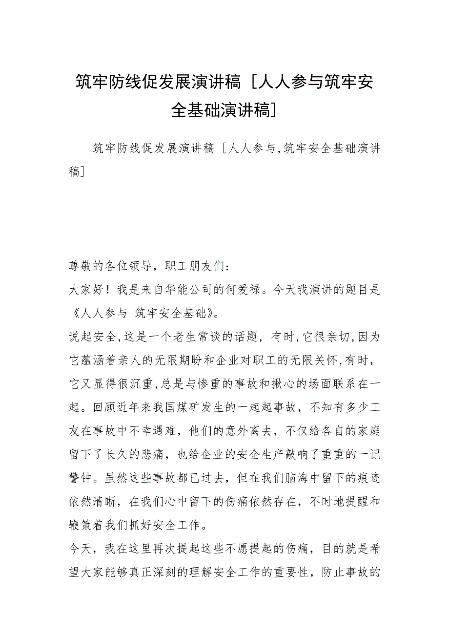 筑牢防线促发展演讲稿 [人人参与筑牢安全基础演讲稿] _1_第1页