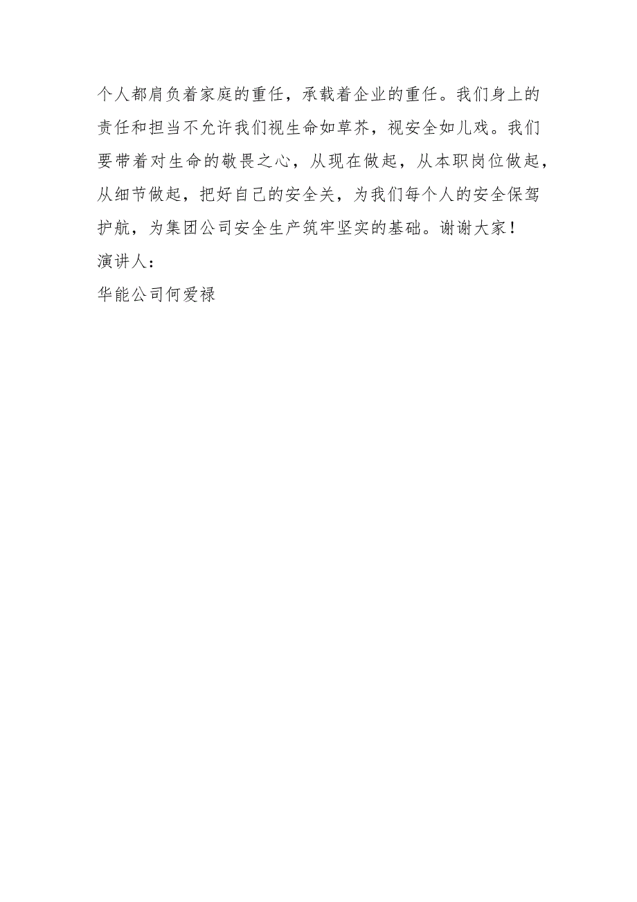 筑牢防线促发展演讲稿 [人人参与筑牢安全基础演讲稿] _1_第4页