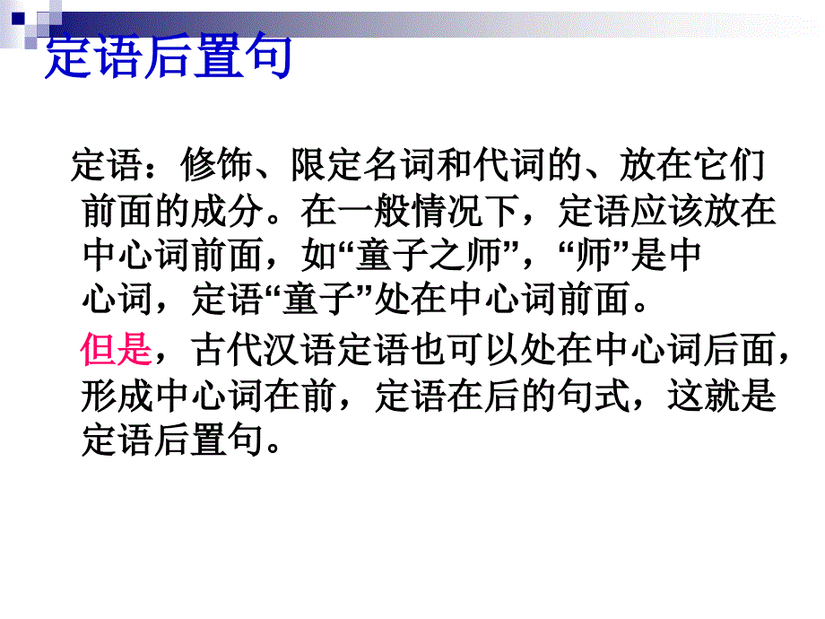 定语后置句、宾语前置句_第2页