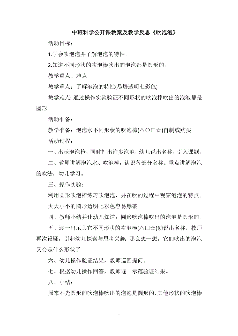 中班科学公开课教案及教学反思《吹泡泡》_第1页