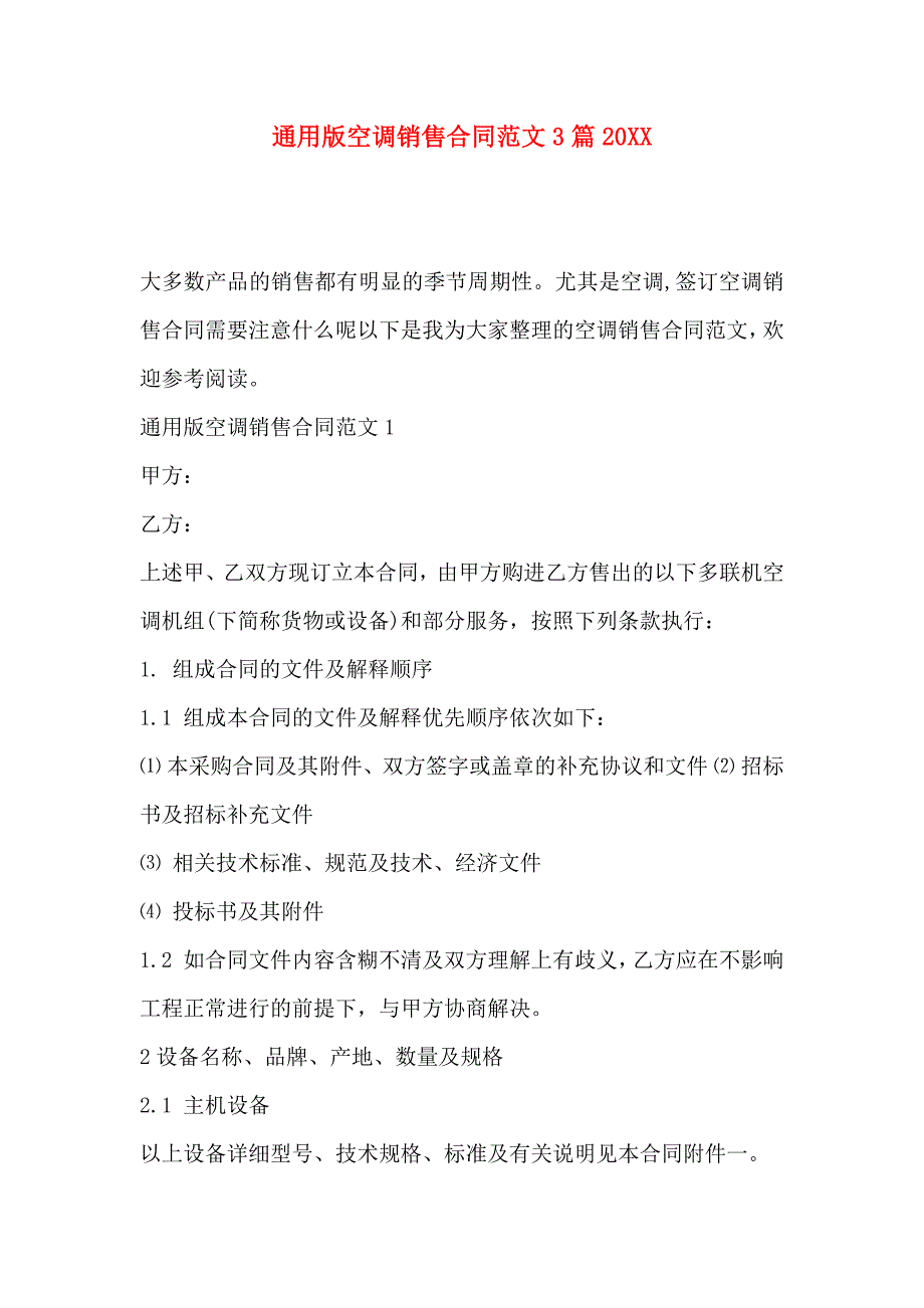 通用版空调销售合同范文3篇_第1页