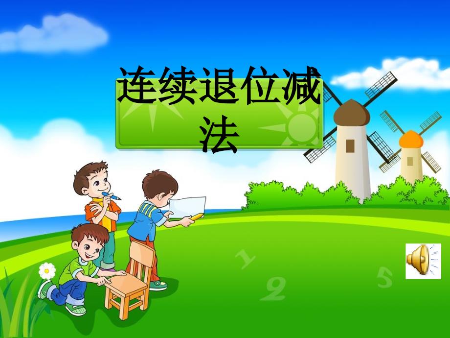 《减法》教学课件_第1页