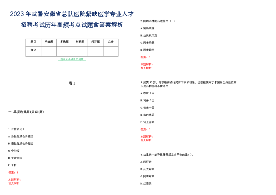 2023年武警安徽省总队医院紧缺医学专业人才招聘考试历年高频考点试题含答案解析_第1页