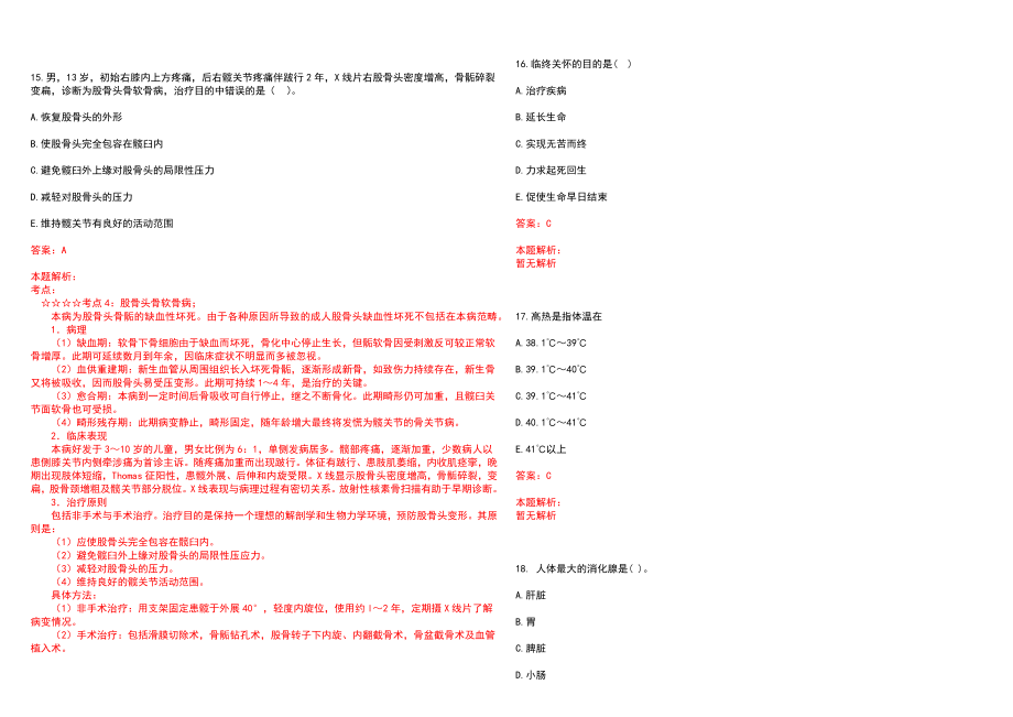 2023年武警安徽省总队医院紧缺医学专业人才招聘考试历年高频考点试题含答案解析_第4页