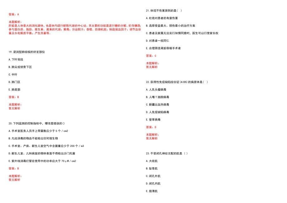 2023年武警安徽省总队医院紧缺医学专业人才招聘考试历年高频考点试题含答案解析_第5页