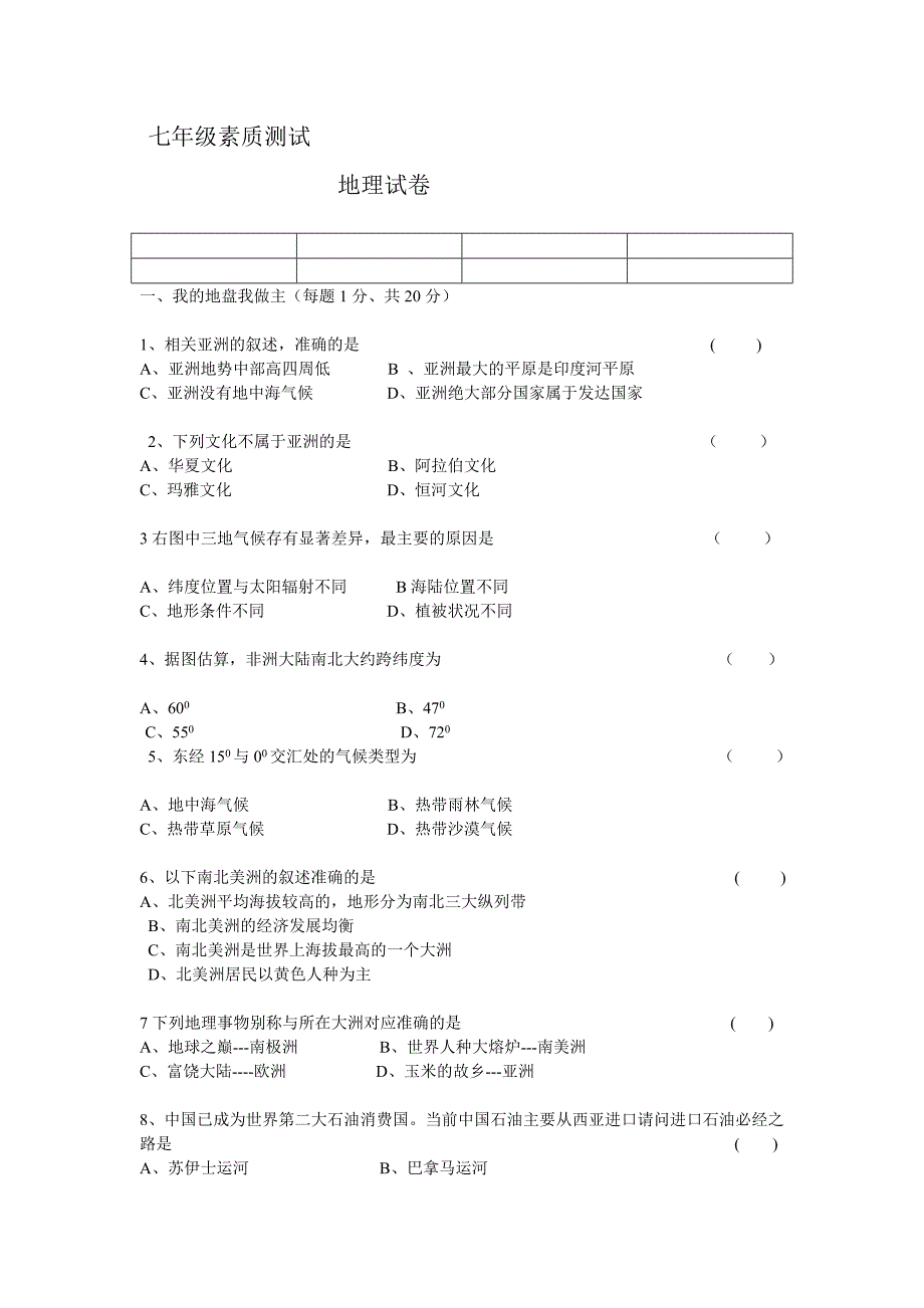 七年级素质测试 地理试卷_第1页