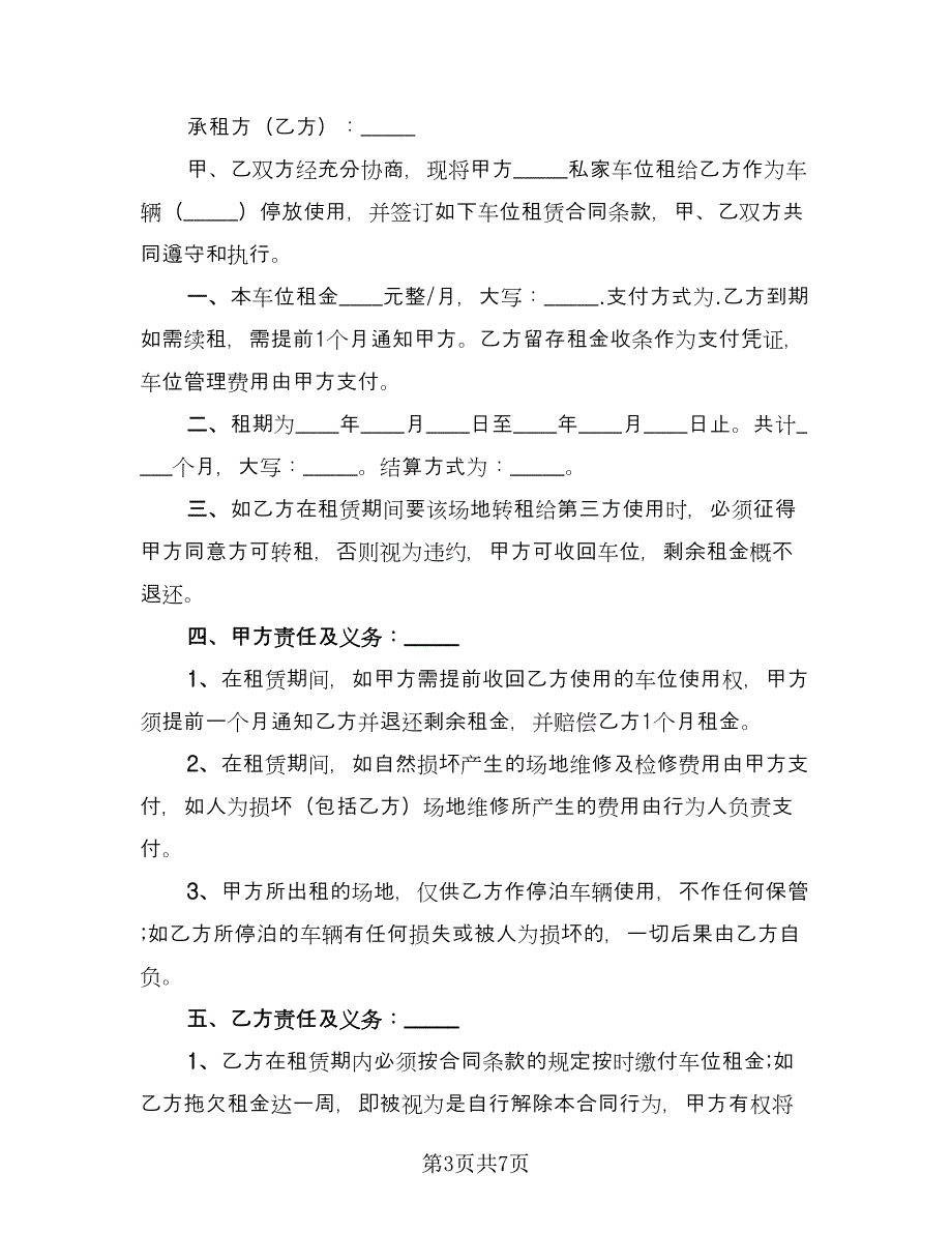 车位出租合同模板（三篇）.doc_第3页