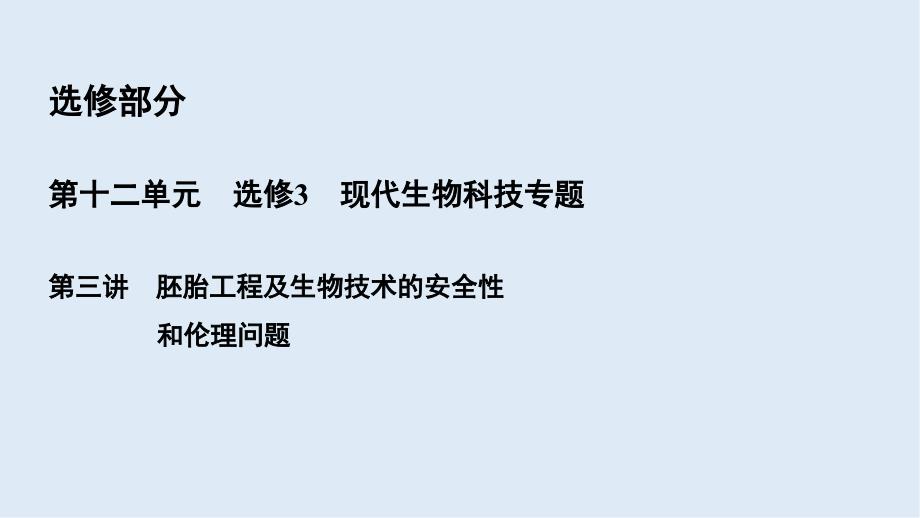 高三一轮总复习生物课件：第12单元 第三讲 胚胎工程及生物技术的安全性和伦理问题_第2页